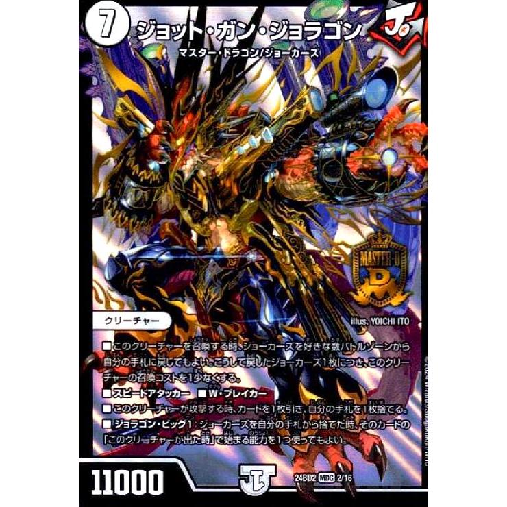ジョット・ガン・ジョラゴン(MDG)(2/16) デュエルマスターズ : トレカ