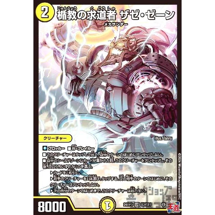 楯教の求道者 ザゼ・ゼーン(SR)(S2/S11) デュエルマスターズ : トレカ 