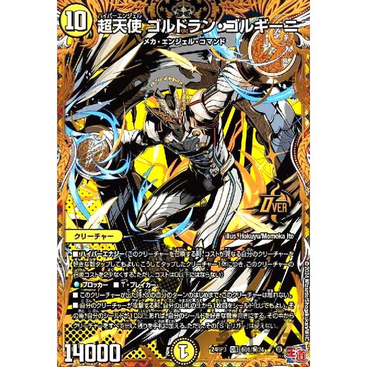 超天使 ゴルドラン・ゴルギーニ(OR)(秘1/秘24) デュエルマスターズ