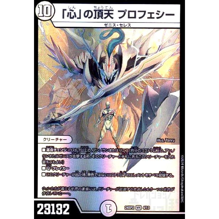 心」の頂点 プロフェシー(VR)(4/13) デュエルマスターズ : トレカ