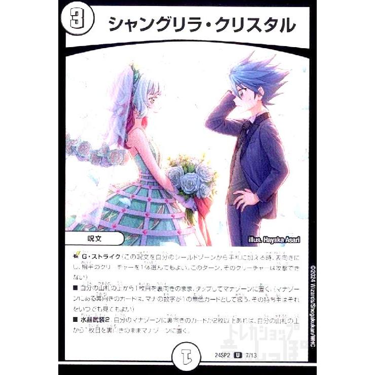 シャングリラ・クリスタル デュエルマスターズ : トレカショップ竜の