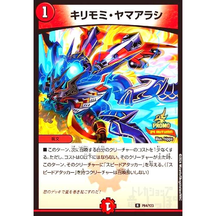 キリモミ・ヤマアラシ(PR)(P64/Y23) デュエルマスターズ : トレカ