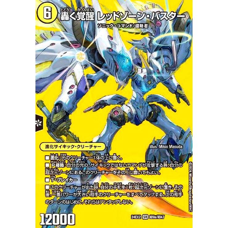 轟く覚醒 レッドゾーン・バスター/蒼き覚醒 ドギラゴンX(SR)(超9a/超47