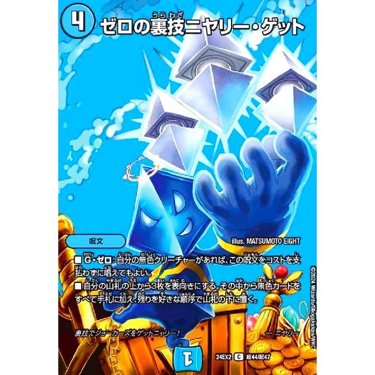 ゼロの裏技ニヤリー・ゲット(C)(超44/超47) デュエルマスターズ