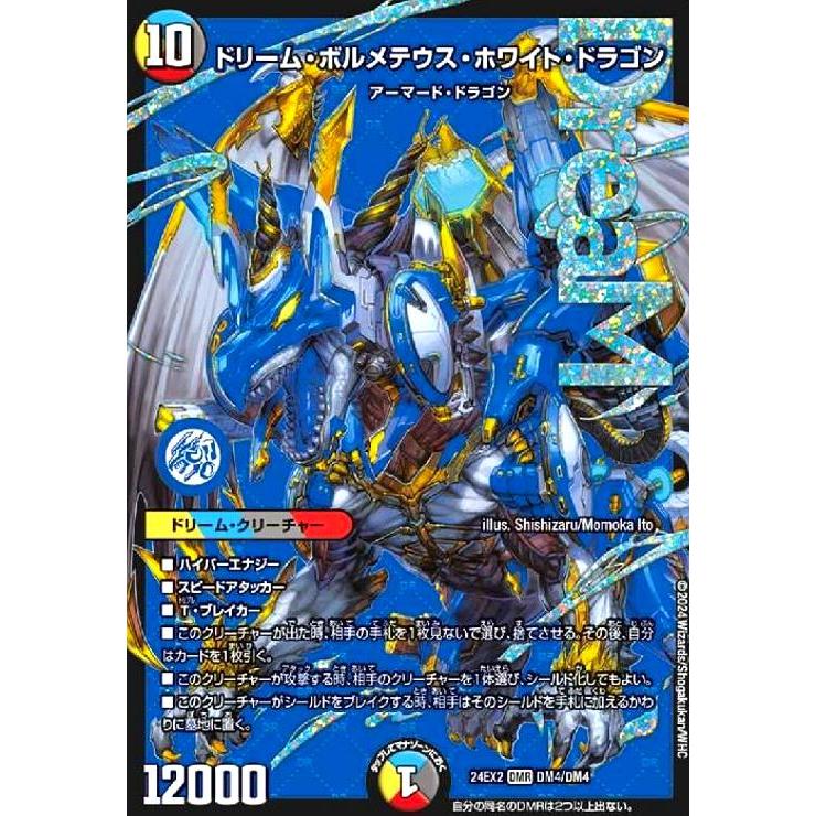 ドリームボルメテウスホワイトドラゴン 　シク デュエマ】 ドリーム・ボルメテウス・ホワイト・ドラゴン