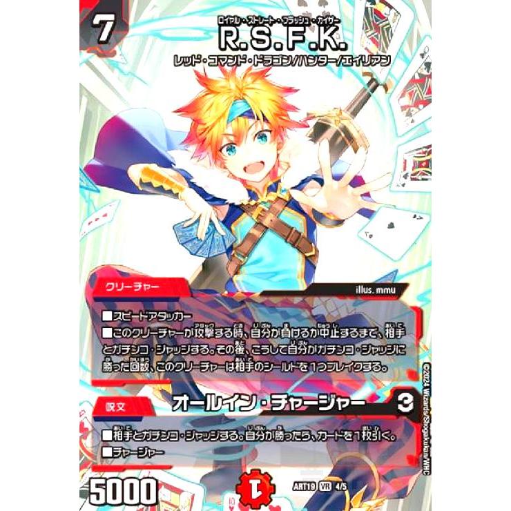 R.S.F.K./オールイン・チャージャー(VR)(4/5)【DMART-19】 デュエル