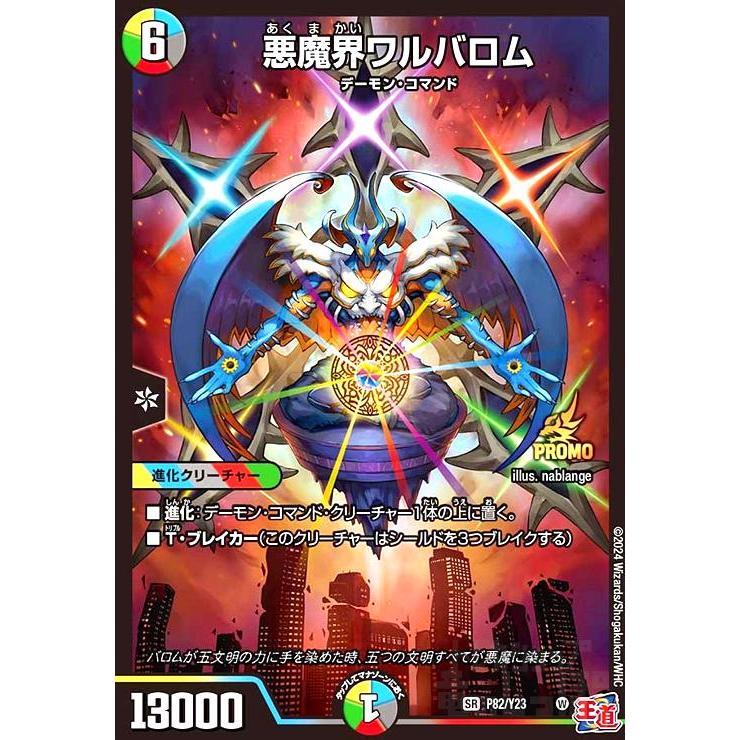 悪魔界ワルバロム(PR)(P82/Y23) デュエルマスターズ : トレカショップ