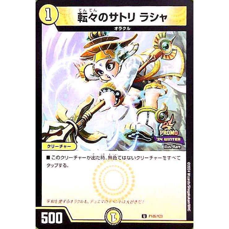 転々のサトリ ラシャ(PR)(P105/Y23) デュエルマスターズ : トレカ