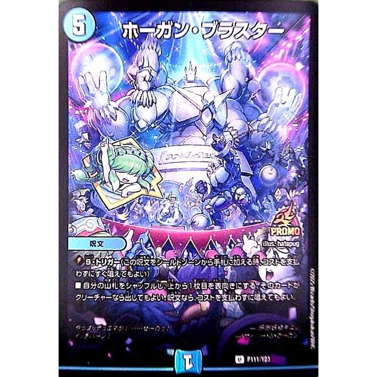 ホーガン・ブラスター(PR)(P111/Y23) デュエルマスターズ : トレカ