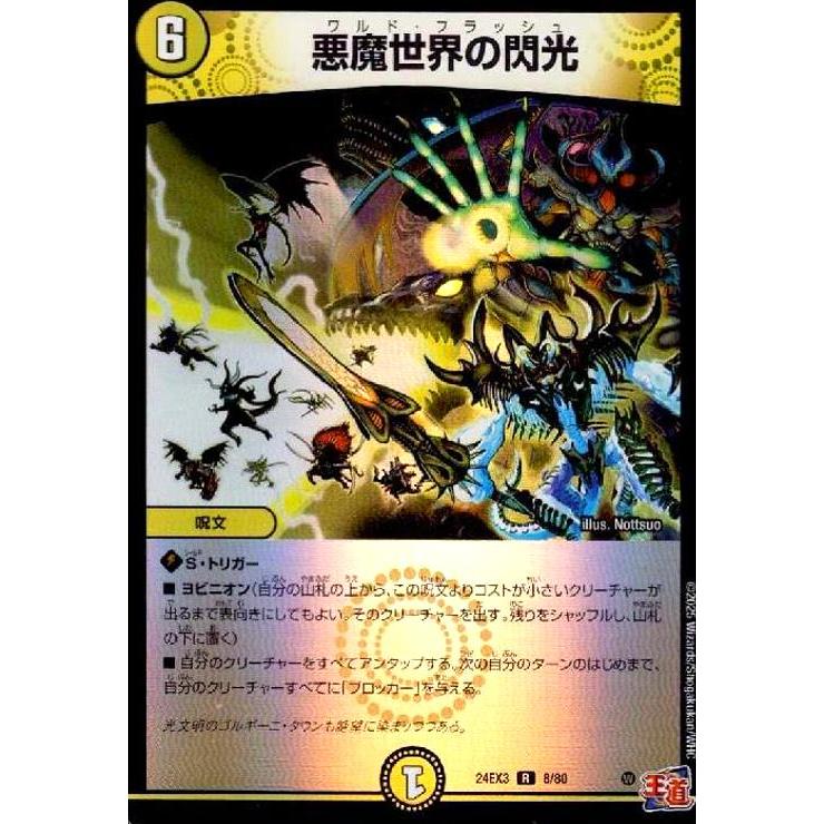 悪魔世界の閃光(R/ホイル)(8/80) デュエルマスターズ : トレカショップ