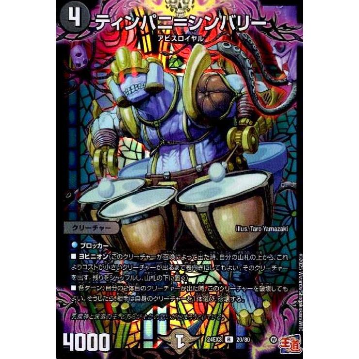 ティンパニ=シンバリー(R/ホイル)(20/80) デュエルマスターズ : トレカ