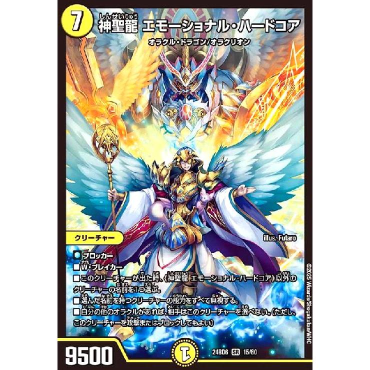 神聖龍 エモーショナル・ハードコア(SR)(15/60) デュエルマスターズ