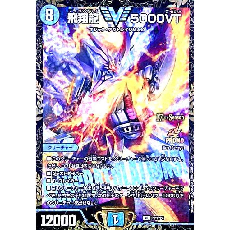 飛翔龍 5000VT(PR)(P11/Y24) デュエルマスターズ : トレカショップ竜の