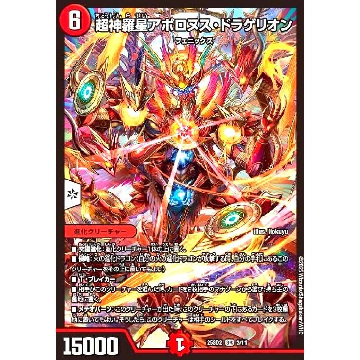 超神羅星アポロヌス・ドラゲリオン デュエルマスターズ : トレカ