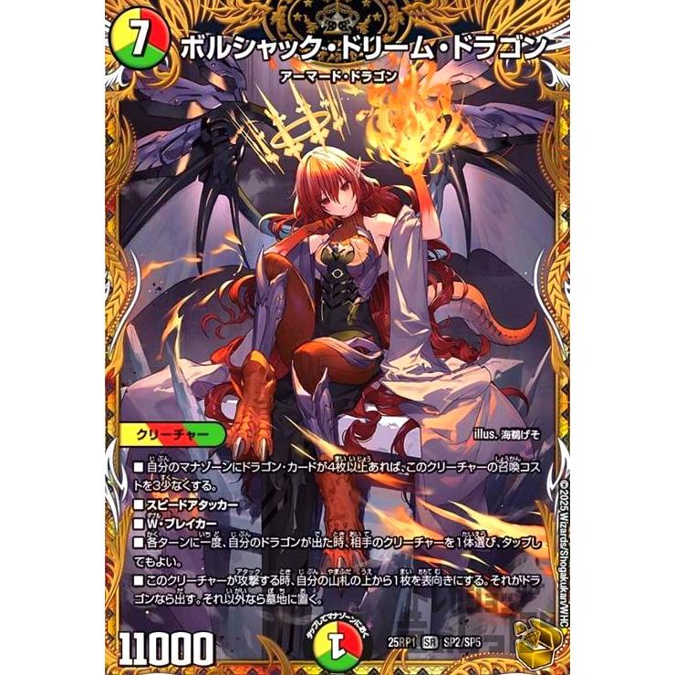 金トレジャー ボルシャックドリームドラゴン 25RP1 SP2/SP5 ボルシャック・ドリーム・ドラゴン(SR)(SP2/SP5) デュエルマスターズ