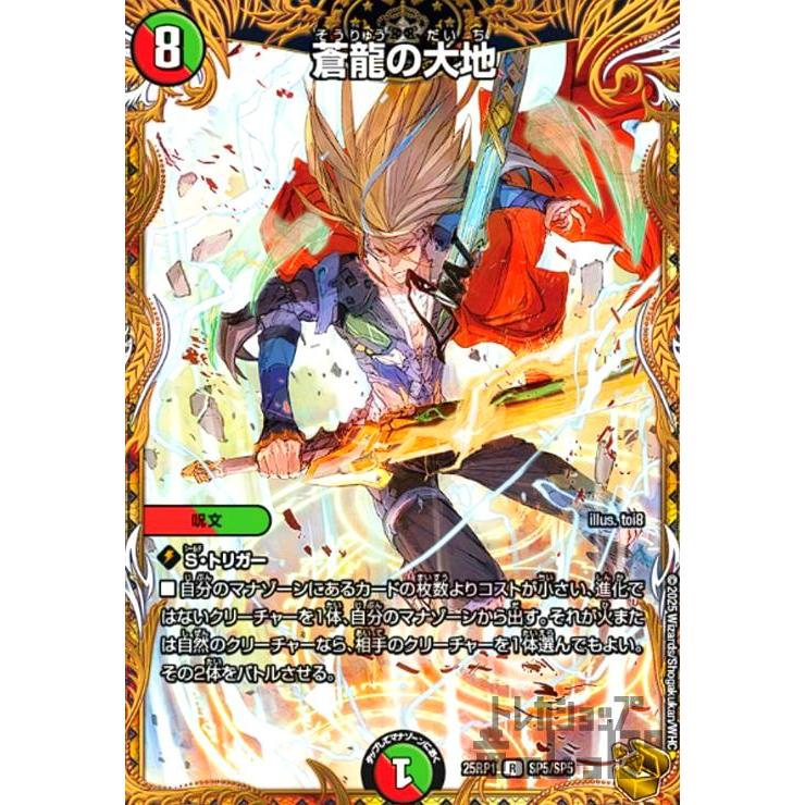 蒼龍の大地(R)(SP5/SP5) デュエルマスターズ : トレカショップ竜の