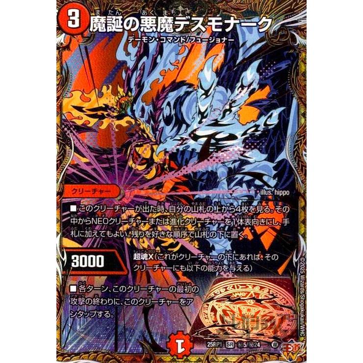魔誕の悪魔デスモナーク 魔誕の悪魔デスモナーク(DM25RP1 S4/S11) | デュエル・マスターズ