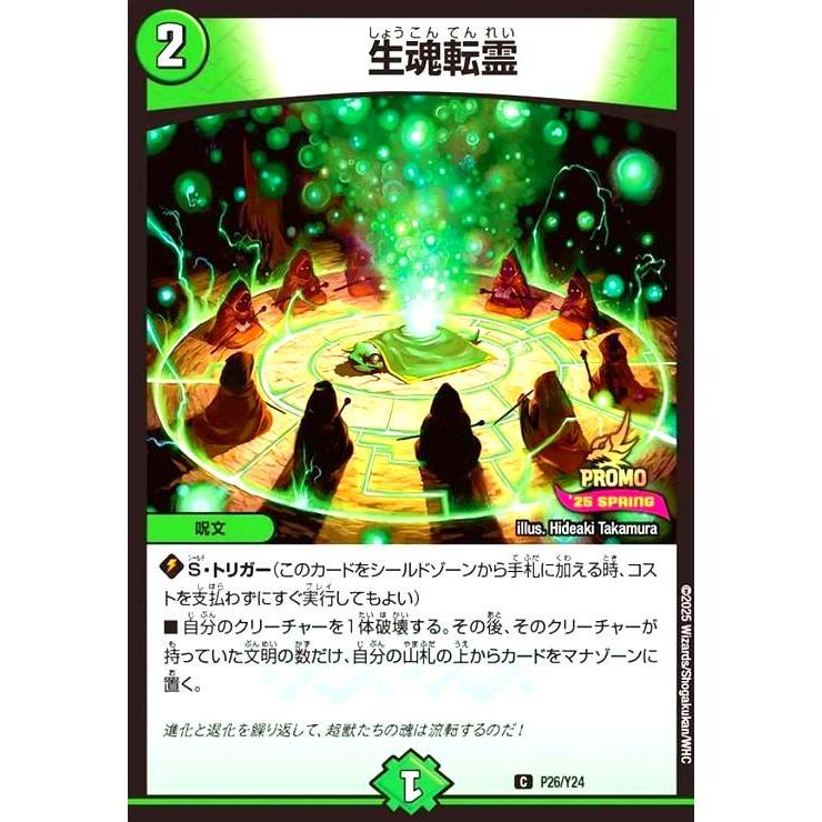 生魂転霊(PR)(P26/Y24) デュエルマスターズ : トレカショップ竜の