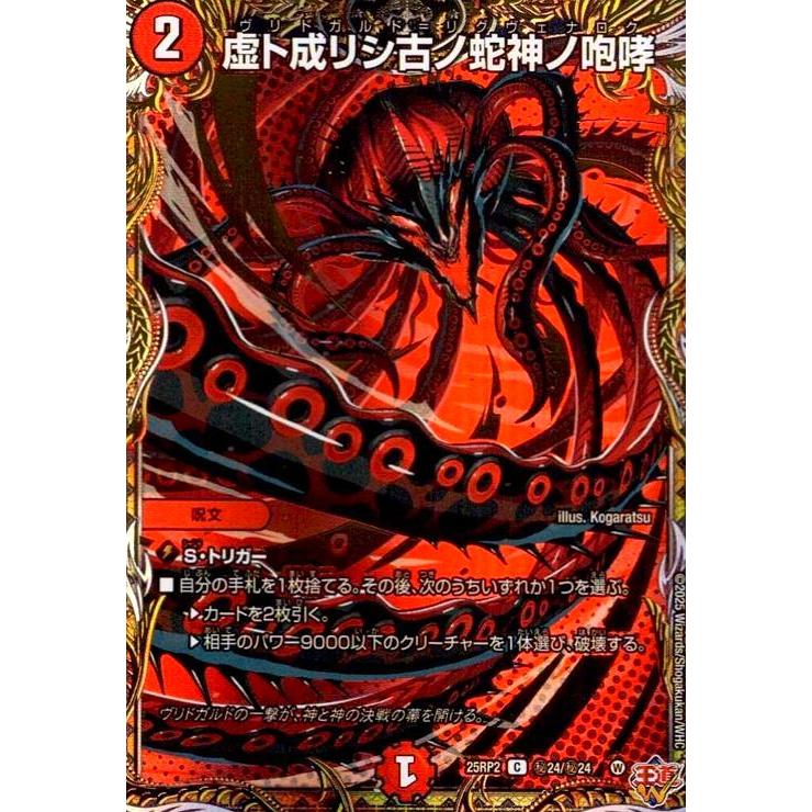 虚ト成リシ古ノ蛇神ノ咆哮(C)(秘24/秘24) デュエルマスターズ : トレカ