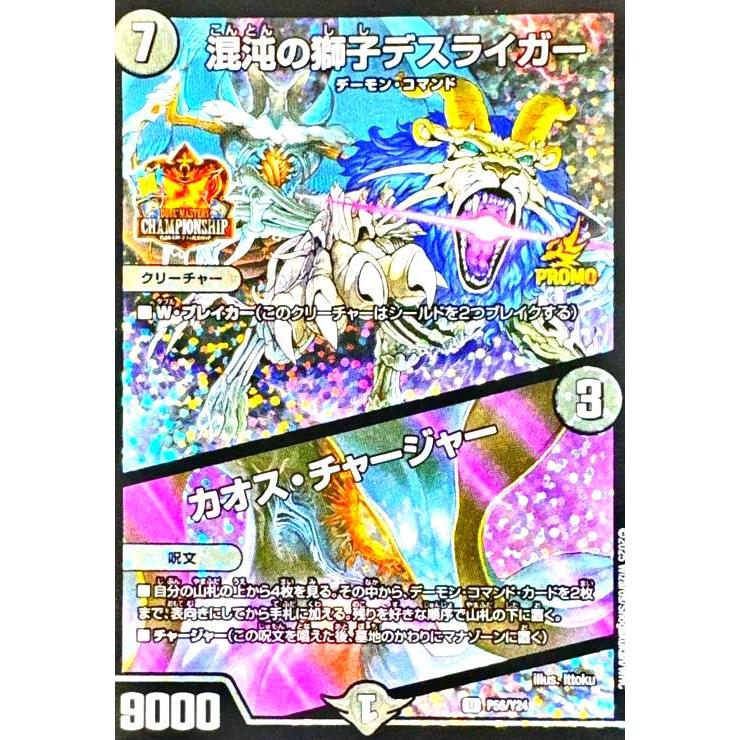 デスライガー/カオスチャージャー 混沌の獅子デスライガー/カオス・チャージャー(PR)(P56/Y24