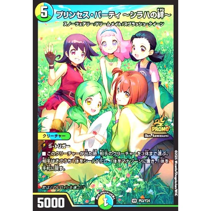 プリンセス・パーティ　〜シラハの絆〜　プロモ プリンセス・パーティ~シラハの絆~(プロモ)(P53/Y24) デュエル