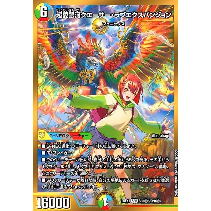 超愛銀河クエーサー・ラブエクスパンジョン(SPR)(SPR秘5/SPR秘5