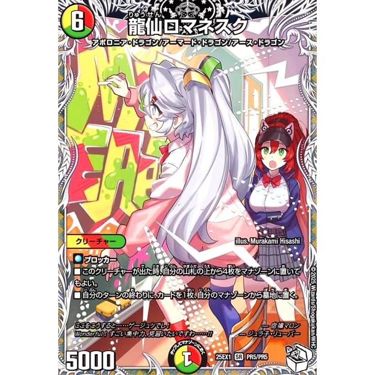 龍仙ロマネスク(SR)(PR5/PR5)[ドラゴン娘] デュエルマスターズ