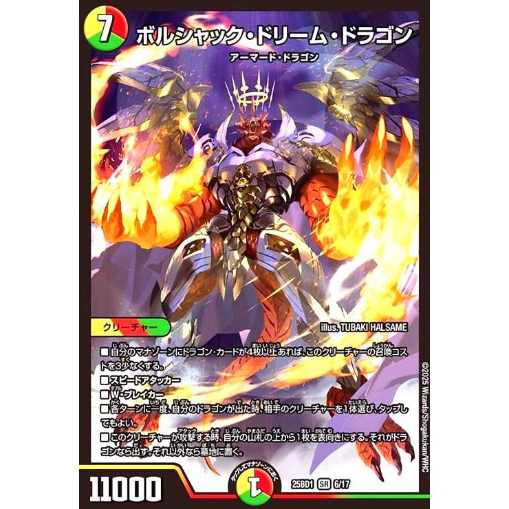 ボルシャックドリーム ボルシャック・ドリーム・ドラゴン(SR)(6/17) : トレカショップ