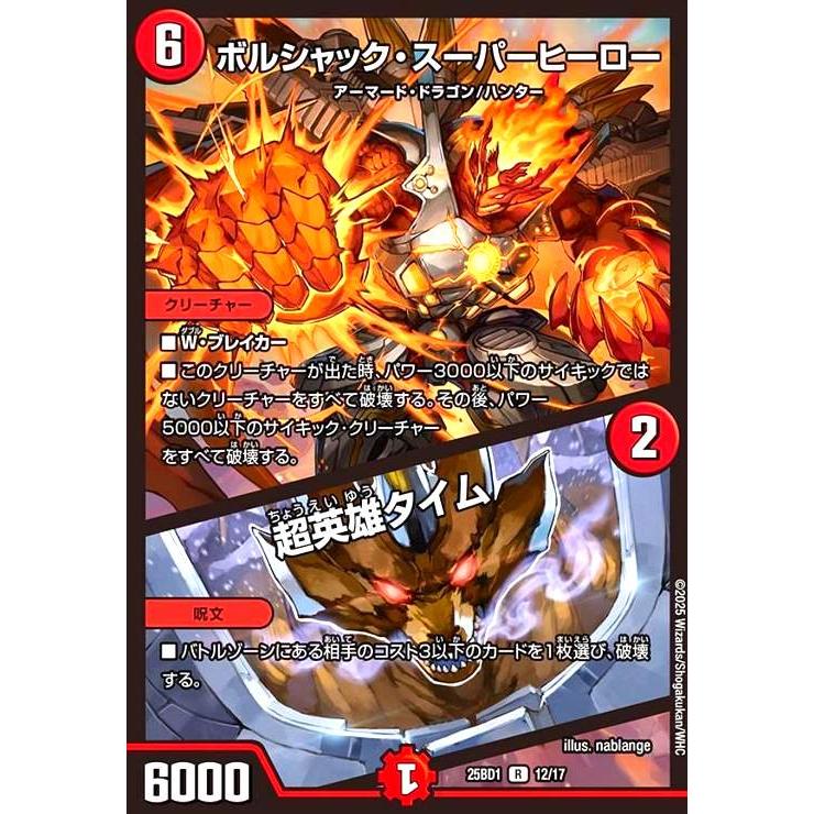 ボルシャック・スーパーヒーロー / 超英雄タイム(ホイル)(R)(12/17