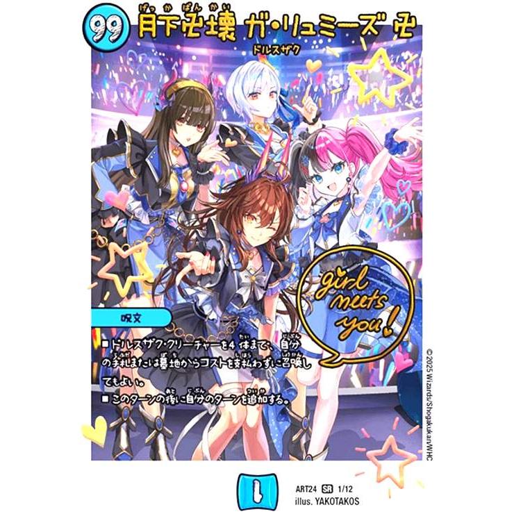 月下卍壊 ガ・リュミーズ卍(SR)(1/12)(全員スターズ) デュエル 