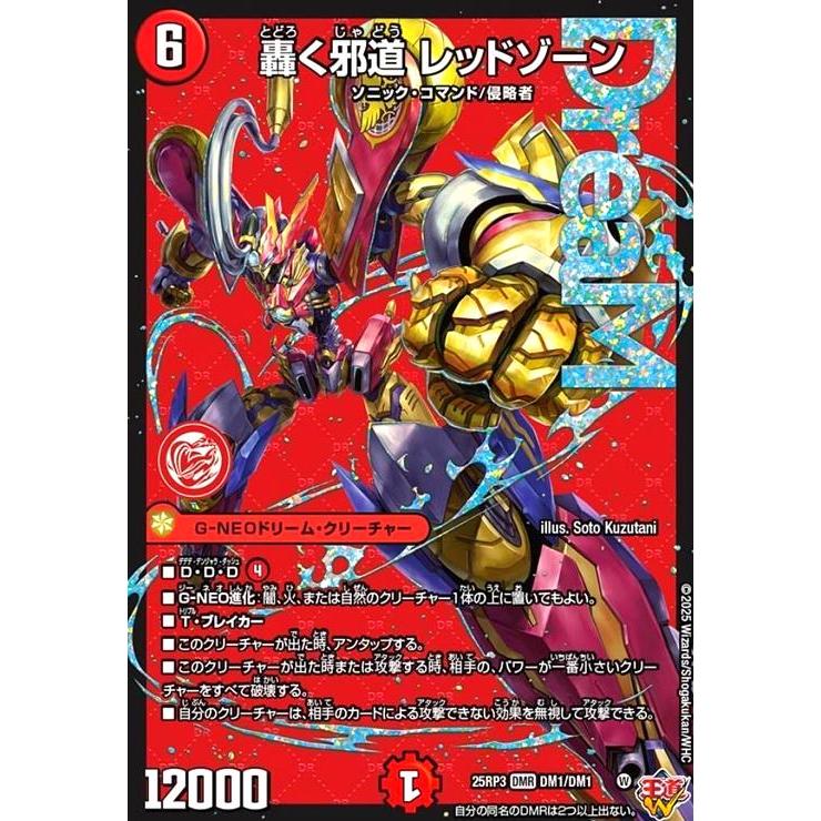 【追跡発送】　轟く邪道 レッドゾーン　シークレット シークレット】轟く邪道 レッドゾーン[DM_25RP3_DM1秘/DM1_DMR