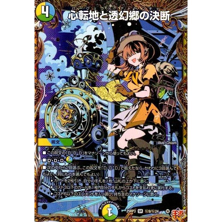 心転地と透幻郷の決断(SR)(秘9/秘24) デュエルマスターズ : トレカ