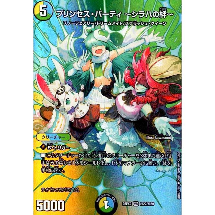 プリンセス・パーティ ~シラハの絆~(VR)(超22/超50) デュエル