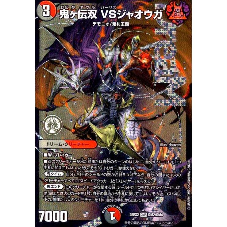 鬼ヶ伝双vsジャオウガ 鬼ヶ伝双 VSジャオウガ(DM25EX2 DM2/DM4) | デュエル・マスターズ