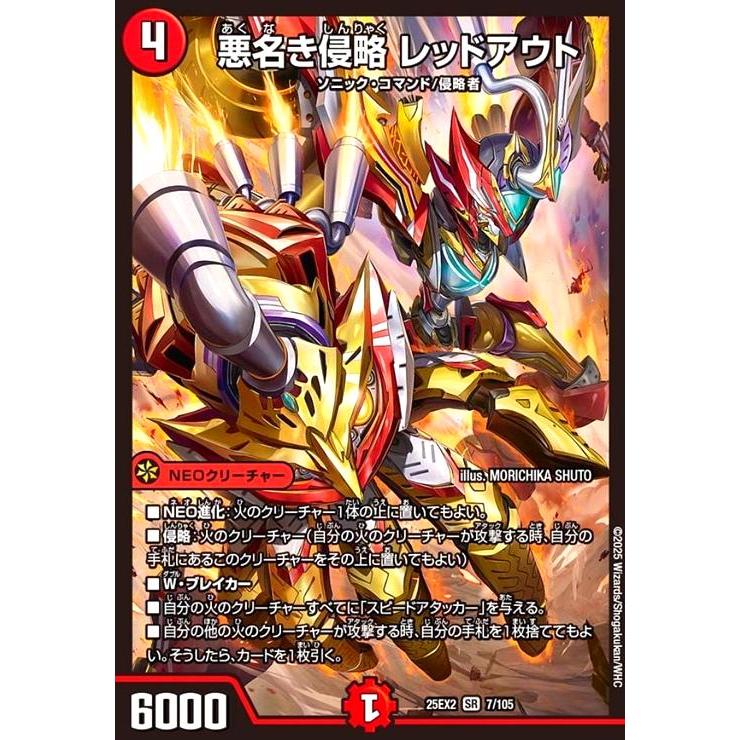 悪名き侵略 レッドアウト(SR)(7/105) デュエルマスターズ : トレカ