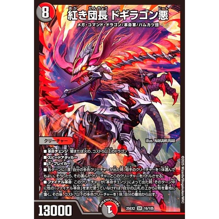 紅き団長 ドギラゴン悪(SR)(16/105) デュエルマスターズ : トレカ