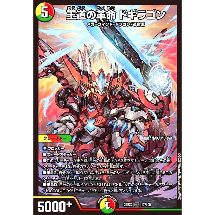 王道の革命 ドギラゴン ( SR シークレットレア )  ドギラゴンの書 王道の革命 ドギラゴン(SR)(17/105) デュエルマスターズ : トレカ