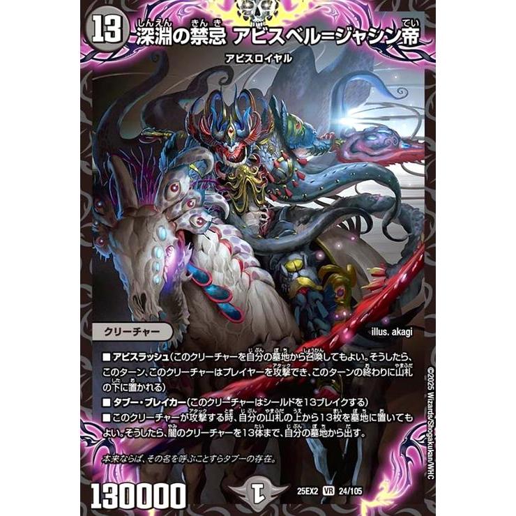 深淵の禁忌 アビスベル=ジャシン帝(VR)(24/105) デュエルマスターズ