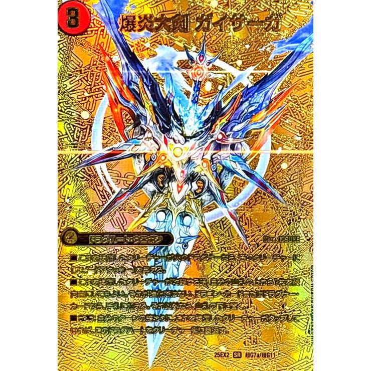 爆炎大剣ガイサーガ/爆炎覇龍ガイフレア(-)(超G7/超G11) デュエル