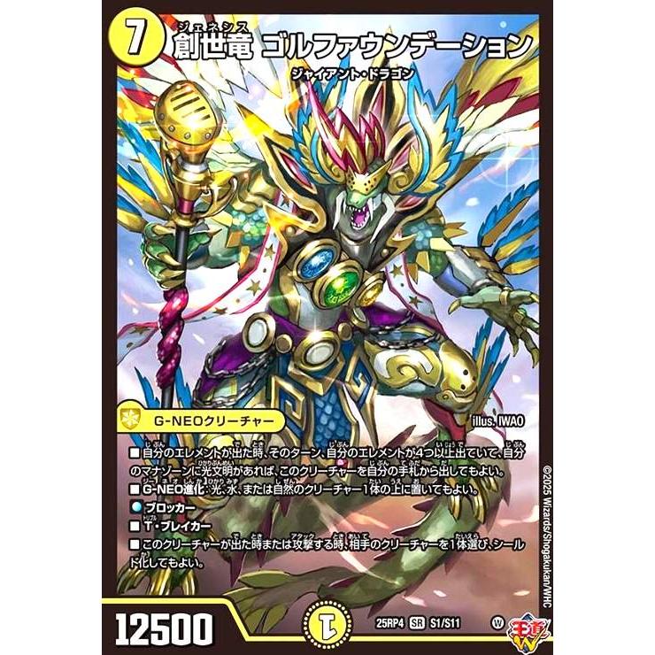 トリーヴァゴルファウンデーション　デュエルマスターズ 創世竜 ゴルファウンデーション(SR)(S1/S11) デュエルマスターズ