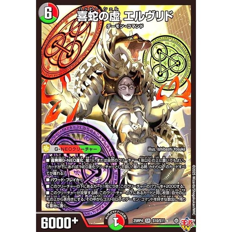 喜蛇の虚 エルヴリド(SR)(S10/S11) デュエルマスターズ : トレカ