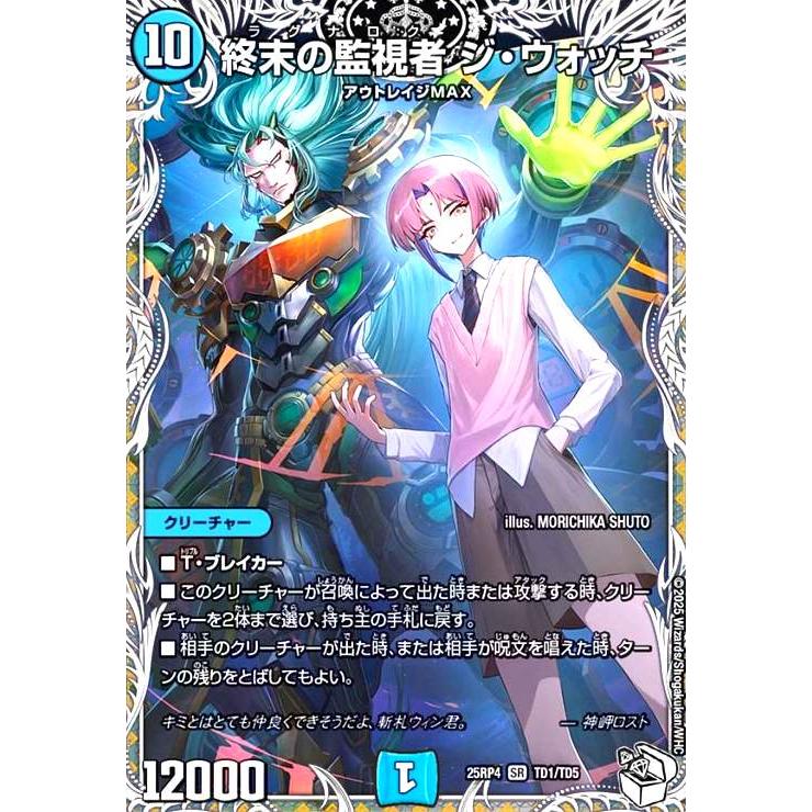 終末の監視者 ジ・ウォッチ(SR)(TD1/TD5) デュエルマスターズ : トレカ