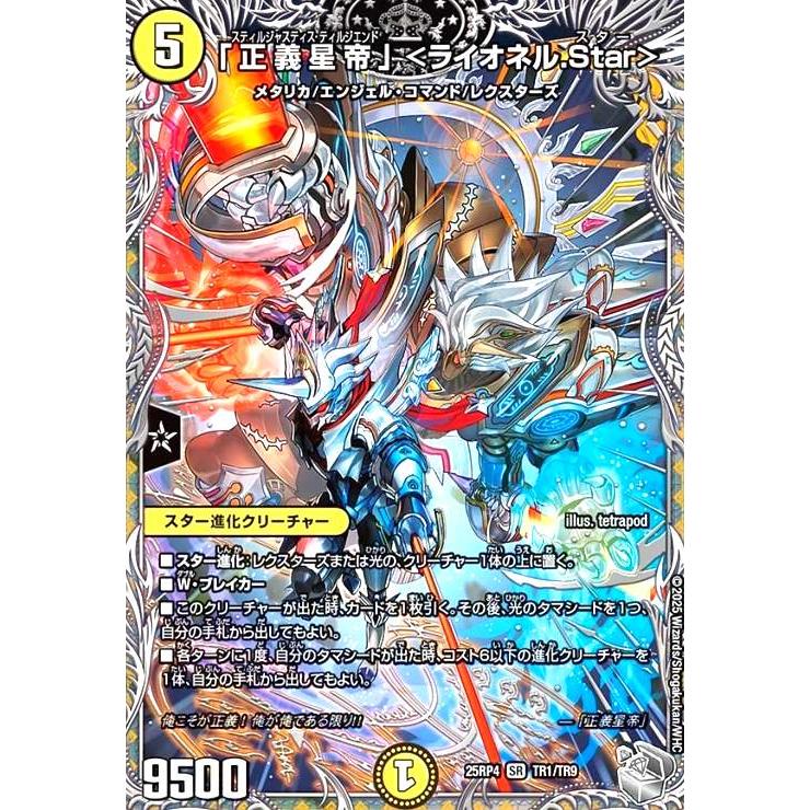 正義星帝」 <ライオネル.Star>(SR)(TR1/TR9) : トレカショップ竜の