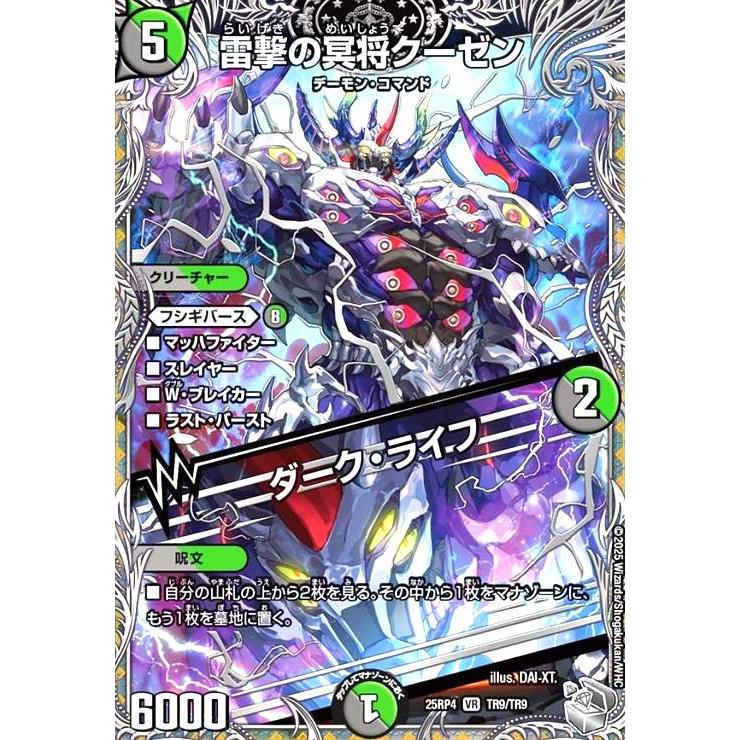 雷撃の冥将クーゼン/ダーク・ライフ(VR)(TR9/TR9) デュエルマスターズ