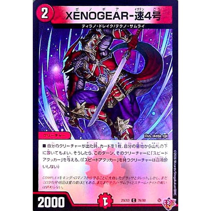 XENOGEAR-速4号(C)(76/80) デュエルマスターズ : トレカショップ竜の