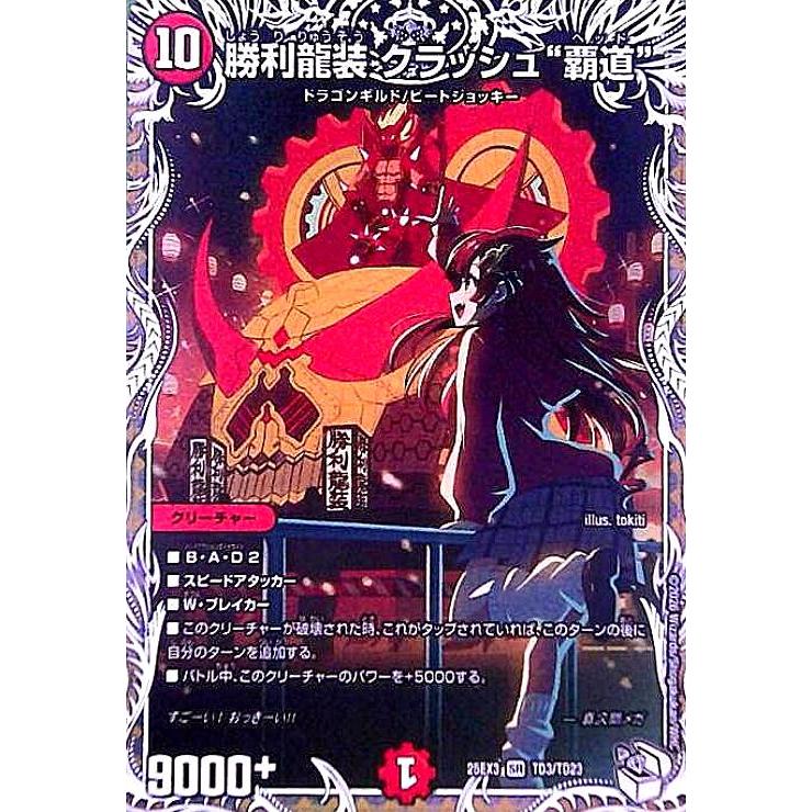 勝利龍装 クラッシュ“覇道”(SR)(TD3/TD23) デュエルマスターズ