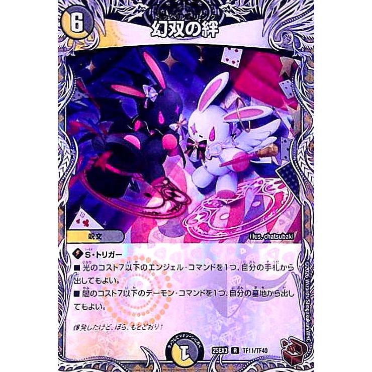 幻双の絆(R)(TF11/TF40) デュエルマスターズ : トレカショップ竜の