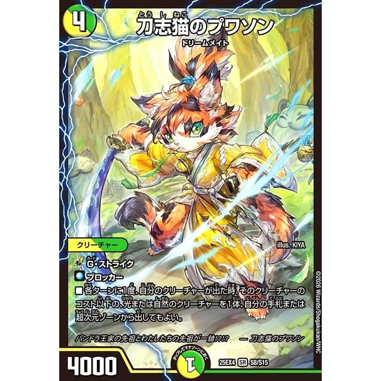 刀志猫のプワソン(SR)(S8/S15) デュエルマスターズ : トレカショップ竜