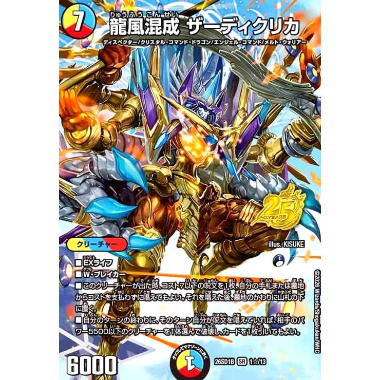 龍風混成 ザーディクリカ(SR)(1☆/13)(スペシャル版) デュエル