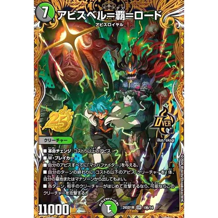 アビスベル=覇=ロード(OR)(1秘/14) デュエルマスターズ : トレカ